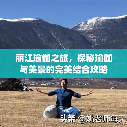 丽江瑜伽之旅，探秘瑜伽与美景的完美结合攻略