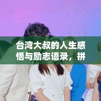 台湾大叔的人生感悟与励志语录，拼搏精神的启示