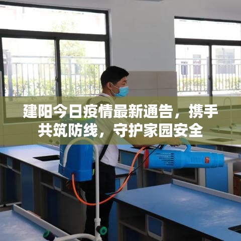 建阳今日疫情最新通告，携手共筑防线，守护家园安全