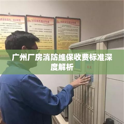 广州厂房消防维保收费标准深度解析