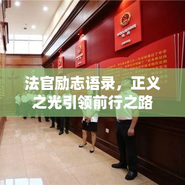 法官励志语录，正义之光引领前行之路