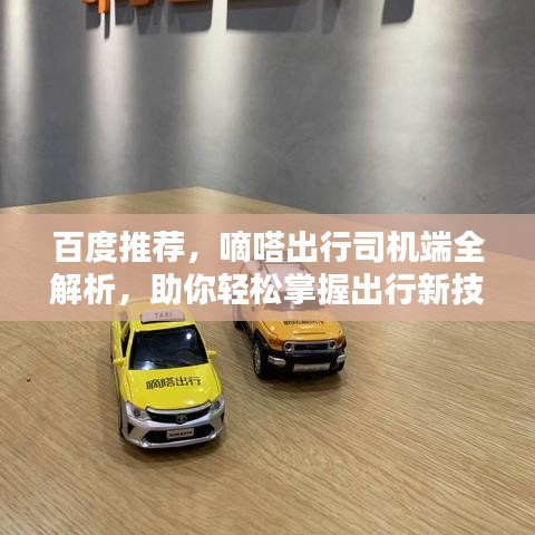 百度推荐，嘀嗒出行司机端全解析，助你轻松掌握出行新技能！