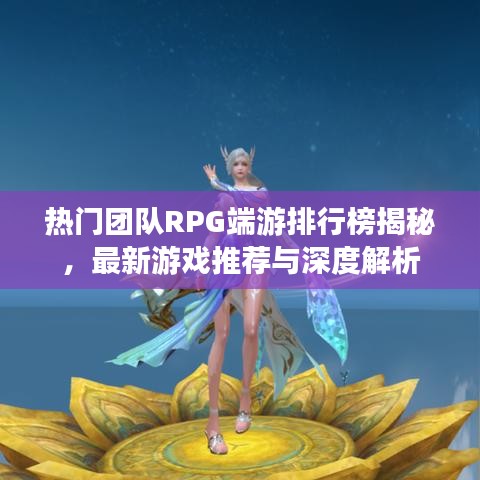 热门团队RPG端游排行榜揭秘，最新游戏推荐与深度解析