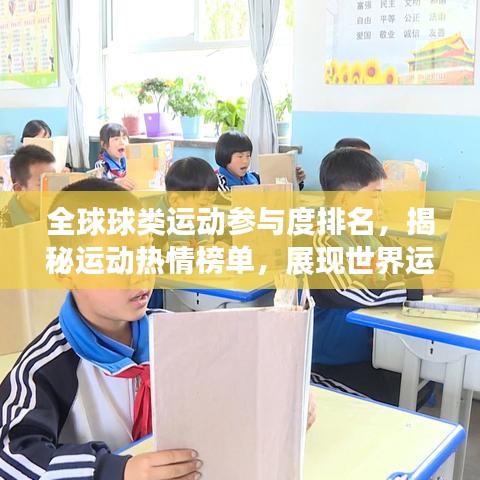 全球球类运动参与度排名，揭秘运动热情榜单，展现世界运动风采