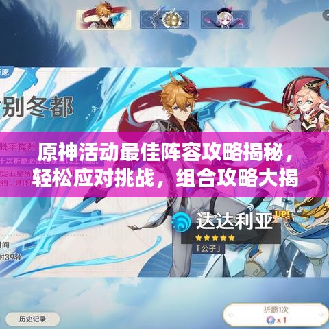 原神活动最佳阵容攻略揭秘，轻松应对挑战，组合攻略大揭秘！