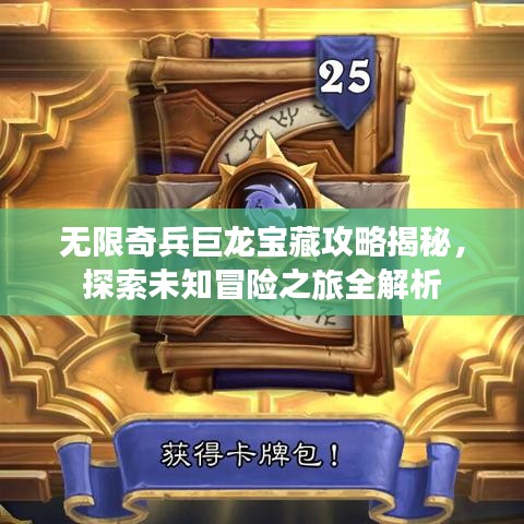 无限奇兵巨龙宝藏攻略揭秘，探索未知冒险之旅全解析