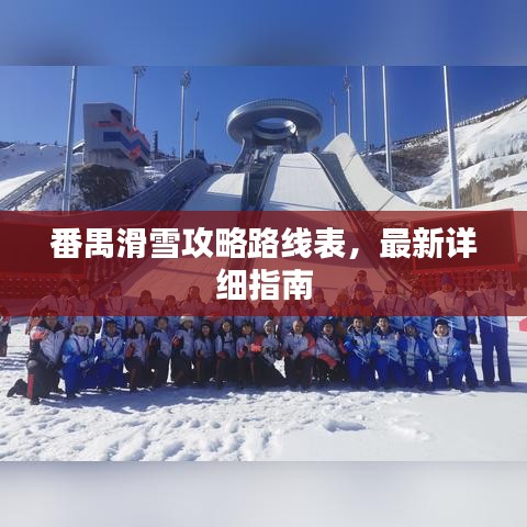 番禺滑雪攻略路线表，最新详细指南