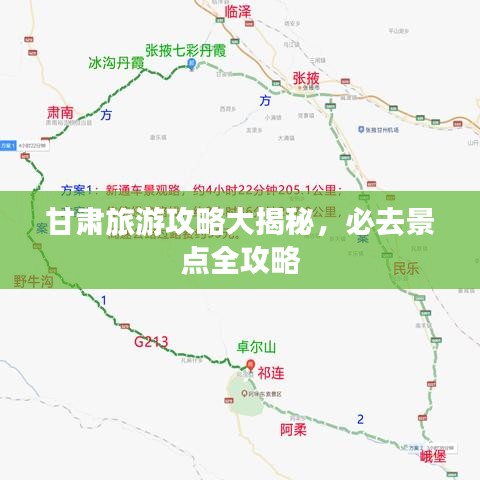 甘肃旅游攻略大揭秘，必去景点全攻略