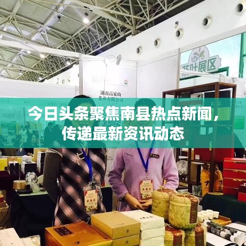 今日头条聚焦南县热点新闻，传递最新资讯动态