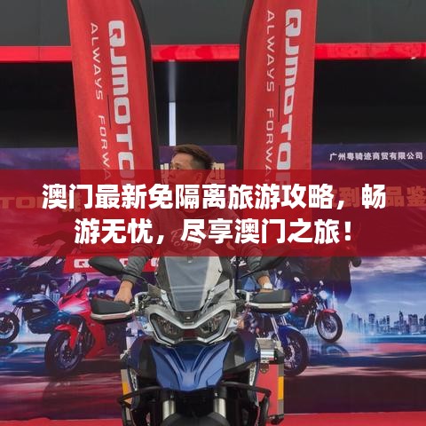 澳门最新免隔离旅游攻略，畅游无忧，尽享澳门之旅！