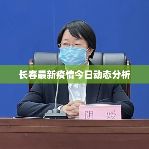 长春最新疫情今日动态分析