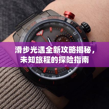 滑步光遇全新攻略揭秘，未知旅程的探险指南
