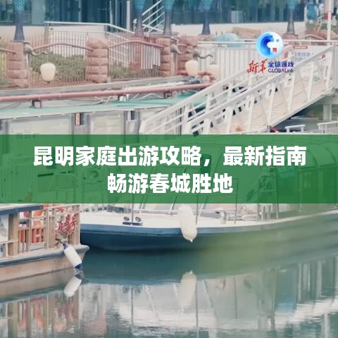 昆明家庭出游攻略，最新指南畅游春城胜地