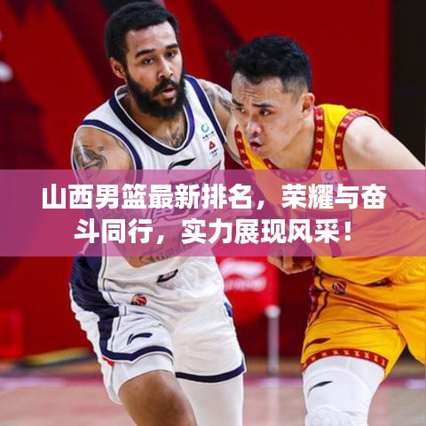 山西男篮最新排名，荣耀与奋斗同行，实力展现风采！