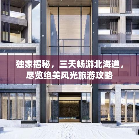 独家揭秘，三天畅游北海道，尽览绝美风光旅游攻略
