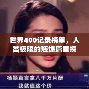 世界400记录榜单，人类极限的辉煌篇章探索