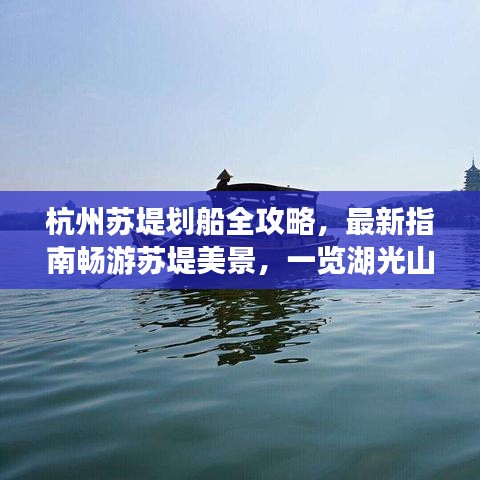 杭州苏堤划船全攻略，最新指南畅游苏堤美景，一览湖光山色