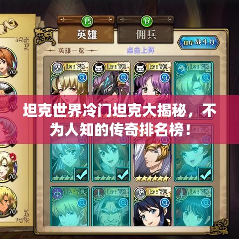 坦克世界冷门坦克大揭秘，不为人知的传奇排名榜！