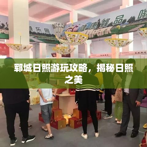 郓城日照游玩攻略，揭秘日照之美