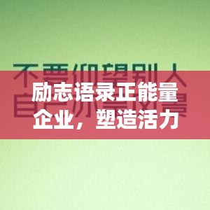 励志语录正能量企业，塑造活力职场环境之道