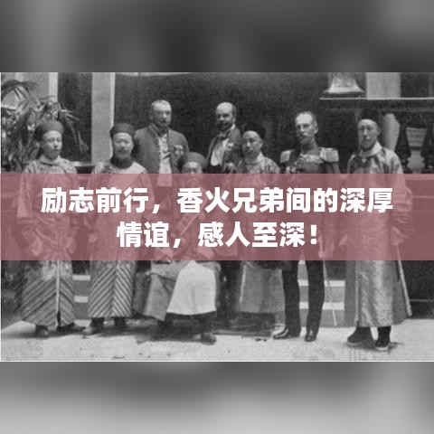 励志前行，香火兄弟间的深厚情谊，感人至深！