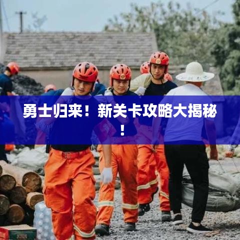 勇士归来！新关卡攻略大揭秘！