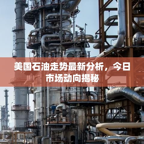 美国石油走势最新分析，今日市场动向揭秘