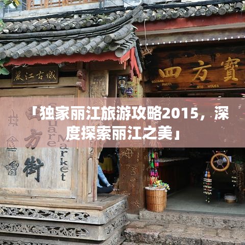 「独家丽江旅游攻略2015，深度探索丽江之美」