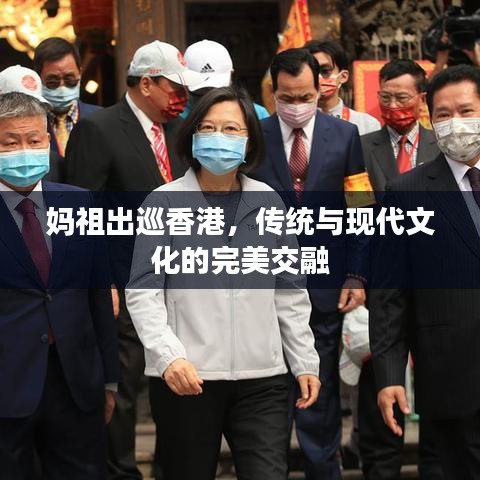 妈祖出巡香港，传统与现代文化的完美交融