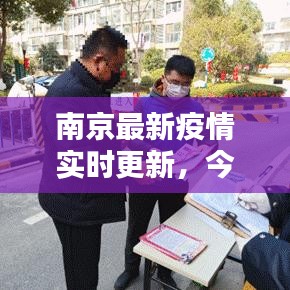 南京最新疫情实时更新，今日疫情动态分析