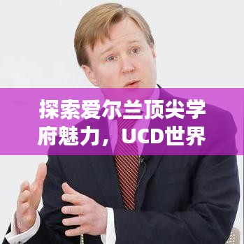 探索爱尔兰顶尖学府魅力，UCD世界排名大学深度解析