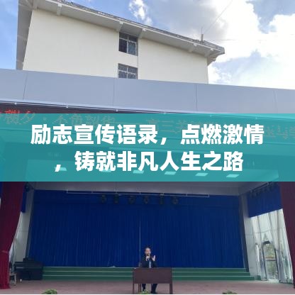 励志宣传语录，点燃激情，铸就非凡人生之路