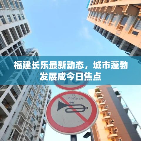 福建长乐最新动态，城市蓬勃发展成今日焦点
