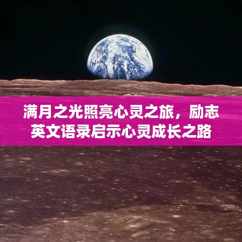 满月之光照亮心灵之旅，励志英文语录启示心灵成长之路