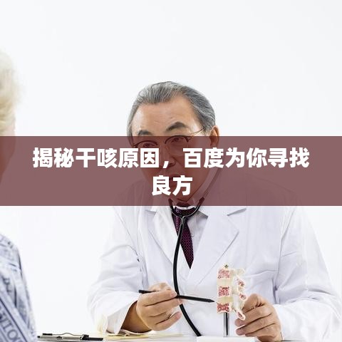 揭秘干咳原因，百度为你寻找良方