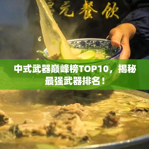 中式武器巅峰榜TOP10，揭秘最强武器排名！