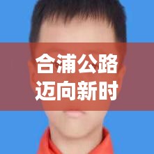 合浦公路迈向新时代，交通巨变引领头条新闻