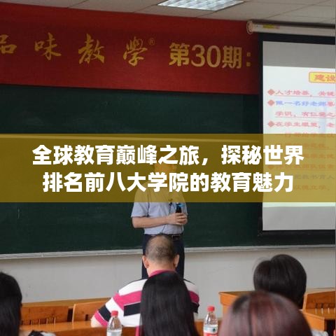 全球教育巅峰之旅，探秘世界排名前八大学院的教育魅力