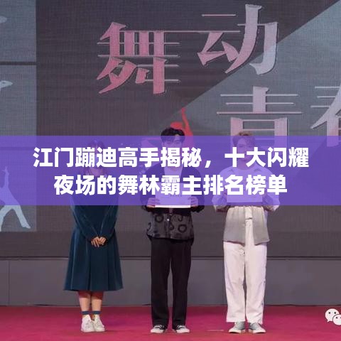 江门蹦迪高手揭秘，十大闪耀夜场的舞林霸主排名榜单
