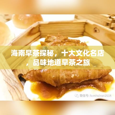 海南早茶探秘，十大文化名店，品味地道早茶之旅