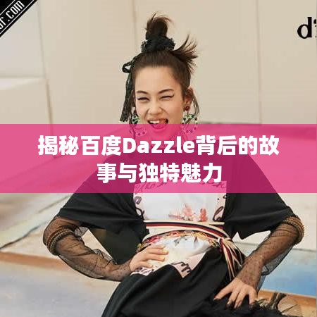 揭秘百度Dazzle背后的故事与独特魅力