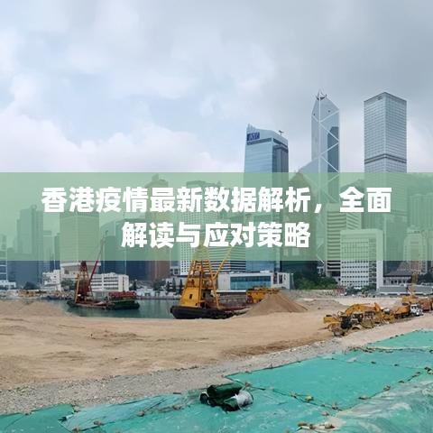 香港疫情最新数据解析，全面解读与应对策略