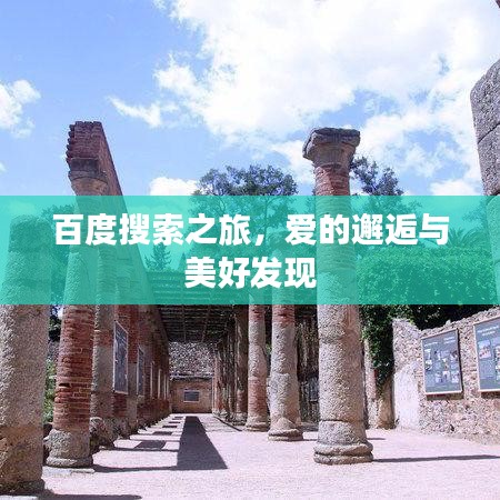 百度搜索之旅，爱的邂逅与美好发现
