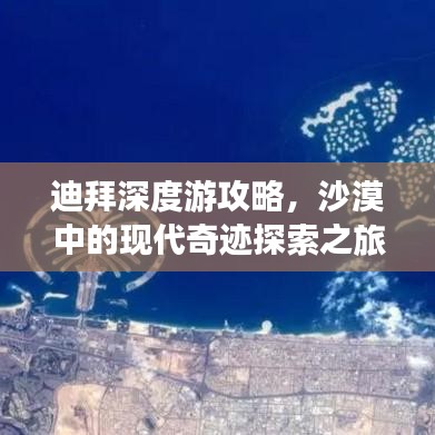 迪拜深度游攻略，沙漠中的现代奇迹探索之旅