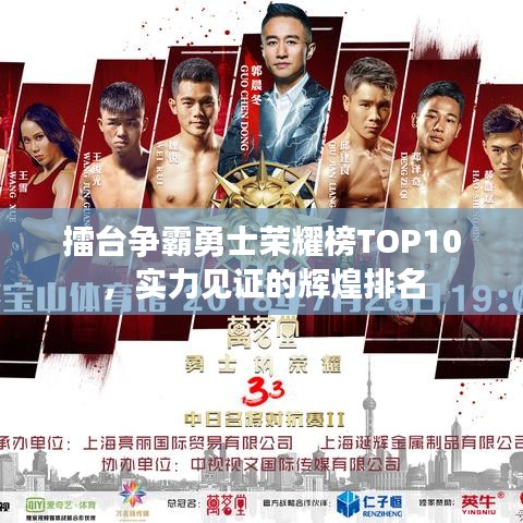 擂台争霸勇士荣耀榜TOP10，实力见证的辉煌排名