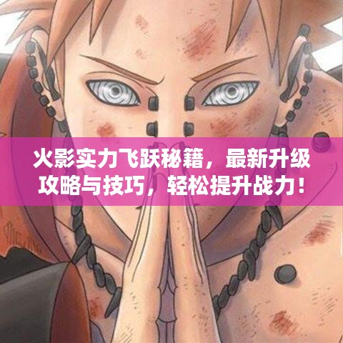 火影实力飞跃秘籍，最新升级攻略与技巧，轻松提升战力！