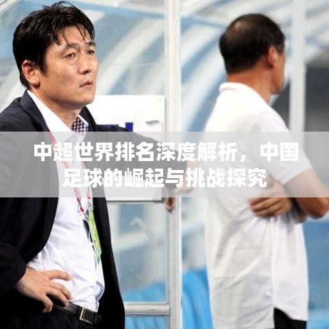 中超世界排名深度解析，中国足球的崛起与挑战探究