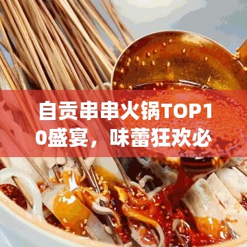 自贡串串火锅TOP10盛宴，味蕾狂欢必尝之选！
