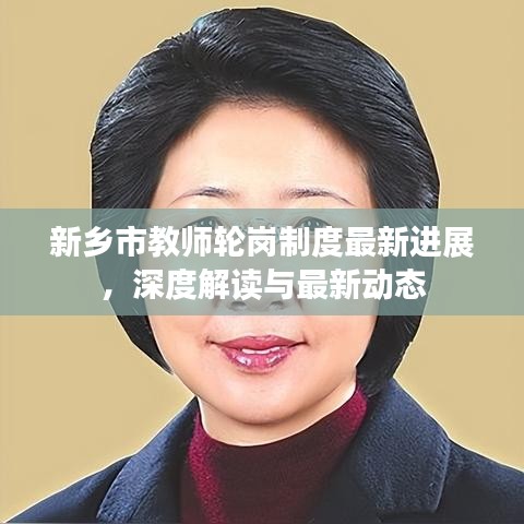 新乡市教师轮岗制度最新进展，深度解读与最新动态