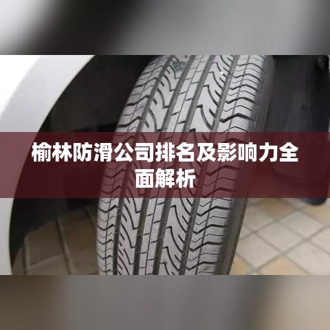 榆林防滑公司排名及影响力全面解析